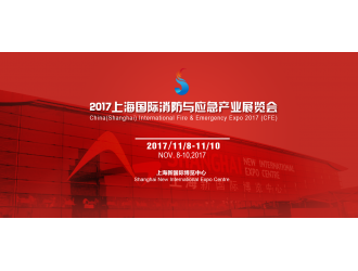 上海消防展：多央企聯袂主辦，“滬滇粵”三展聯動