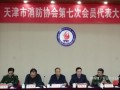 天津市消防協(xié)會(huì)第七次會(huì)員代表大會(huì)日前在津召開(kāi)