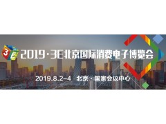 消費(fèi)電子行業(yè)盛會！8月2日-4日3E·2019北京國際消費(fèi)電子博覽會即將隆重舉行！