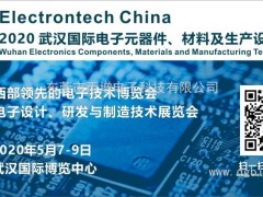 萬億級電子元件強勢來襲，武漢國際電子元器件、材料及生產設備展覽會將于2020年舉辦