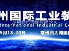 2020第八屆常州國(guó)際工業(yè)裝備博覽會(huì)招商全面啟動(dòng)