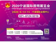 2020寧波國(guó)際照明展招展招商全面啟動(dòng)
