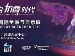 年終觸控行業大劇即將上映，2019深圳國際全觸與顯示展全新啟航