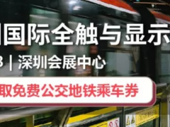 共賞觸顯行業嘉年華——2019深圳國際全觸與顯示展盛大開幕
