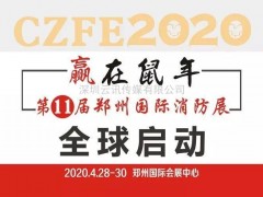 CZFE鄭州國(guó)際消防展|全國(guó)智慧消防物聯(lián)網(wǎng)參展企業(yè)匯總