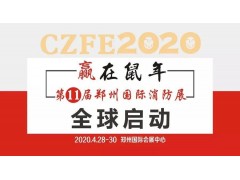 威博會(huì)展|CZFE第11屆鄭州國(guó)際消防展（宣傳大片）震撼上映！