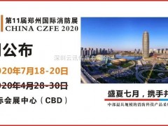 展會(huì)延期公布：2020年CZFE第11屆鄭州國(guó)際消防展，定檔7月18日-20日