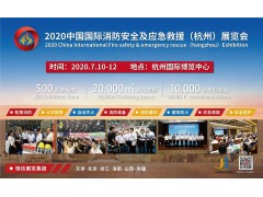 通知：CHINA FIRE EXPO 2020杭州消防展將于7月10-12日舉辦