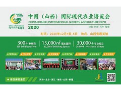 2020中國(guó)（山西）國(guó)際現(xiàn)代農(nóng)業(yè)博覽會(huì)籌備工作全面啟動(dòng)