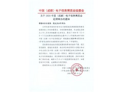 官宣 ！2020中國（成都）電子信息博覽會，延期至8月舉辦