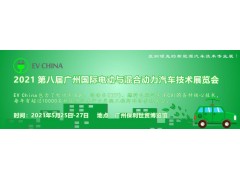 EV China 2021 第八屆廣州國際電動與混合動力汽車技術(shù)展覽會
