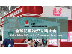 CEPME國際防疫物資博覽會將在北京、上海、杭州、南京、天津、成都、武漢巡回舉辦
