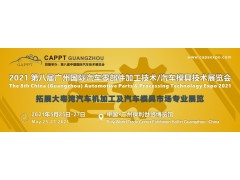 2021 第八屆中國(guó)（廣州）國(guó)際汽車(chē)零部件加工技術(shù)/汽車(chē)模具技術(shù)展覽會(huì)