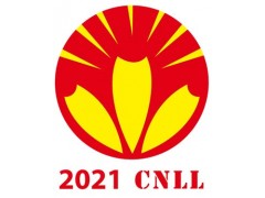 2021寧波國(guó)際照明展覽會(huì)
