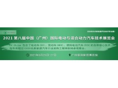 EV China 2021 第八屆廣州國(guó)際電動(dòng)與混合動(dòng)力汽車(chē)技術(shù)展覽會(huì)