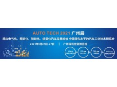 2021 AUTO TECH 第八屆中國(guó)國(guó)際汽車(chē)技術(shù)展覽會(huì) | 廣州展