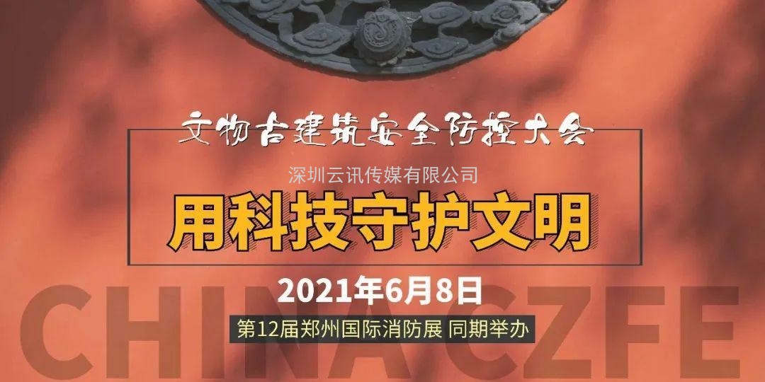 博物館及文物古建筑安全防控大會將于CZFE2021鄭州消防展同期舉辦