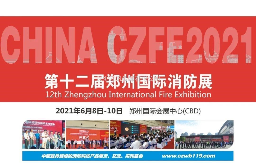博物館及文物古建筑安全防控大會將于CZFE2021鄭州消防展同期舉辦