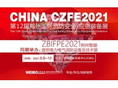 第12屆鄭州國際消防展（CZFE2021）~張雪 誠邀您蒞臨參加