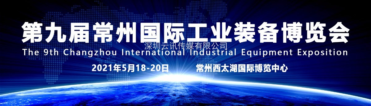 不忘初心 奮力前行 2021第9屆常州工博會招商全球啟動