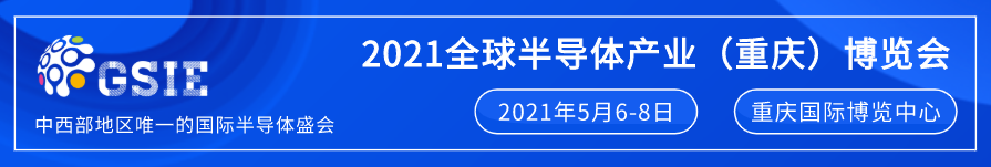 全芯起航 | 2021全球半導體產業（重慶）博覽會馭智而來！