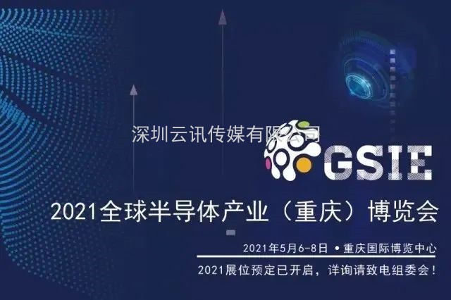 全芯起航 | 2021全球半導體產業（重慶）博覽會馭智而來！