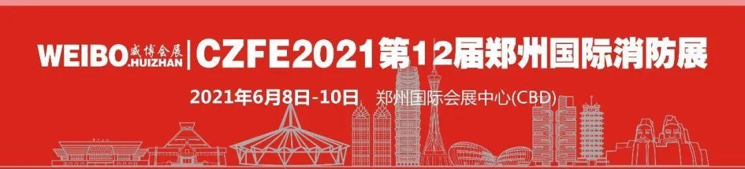 【重磅】多場論壇活動將與CZFE2021鄭州消防展同期舉辦！