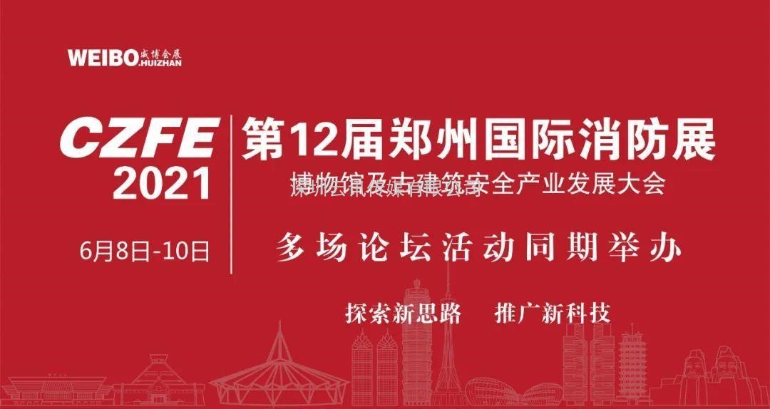 【重磅】多場論壇活動將與CZFE2021鄭州消防展同期舉辦！