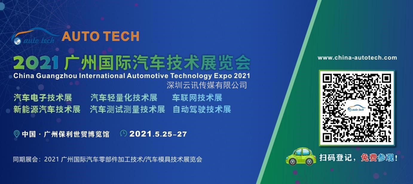 維克多汽車技術將參加 AUTO TECH 2021 廣州國際汽車技術展覽會