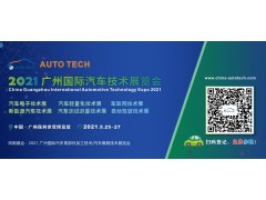 專注于智能汽車電子領域的自行科技將亮相AUTO TECH 2021 廣州展