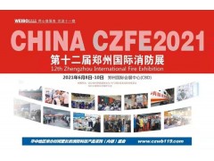 CZFE第12屆鄭州消防安全及應急產業博覽會“評獎活動”通知