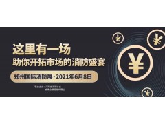 至尊服務，靠譜平臺～威博會展‖CZFE2021鄭州國際消防展是您不二的選擇