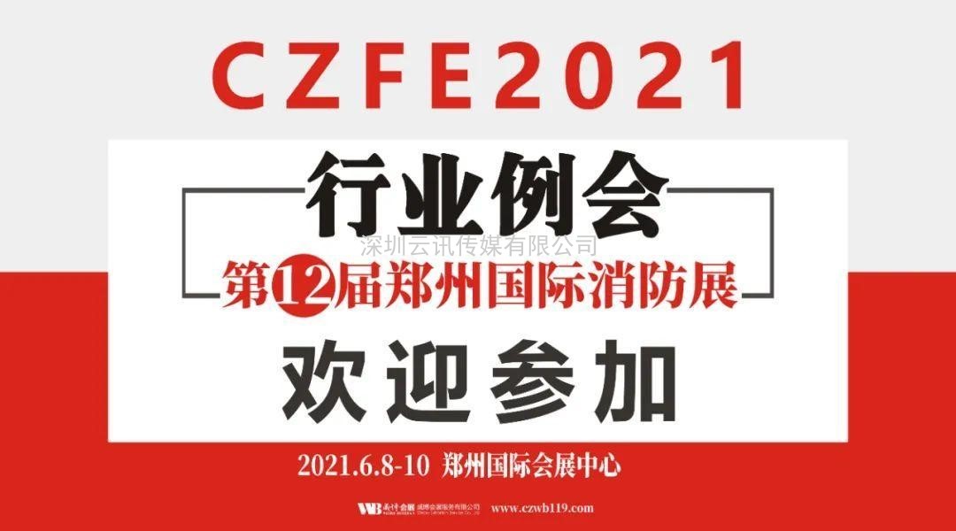 至尊服務(wù)，靠譜平臺(tái)～威博會(huì)展‖CZFE2021鄭州國(guó)際消防展是您不二的選擇