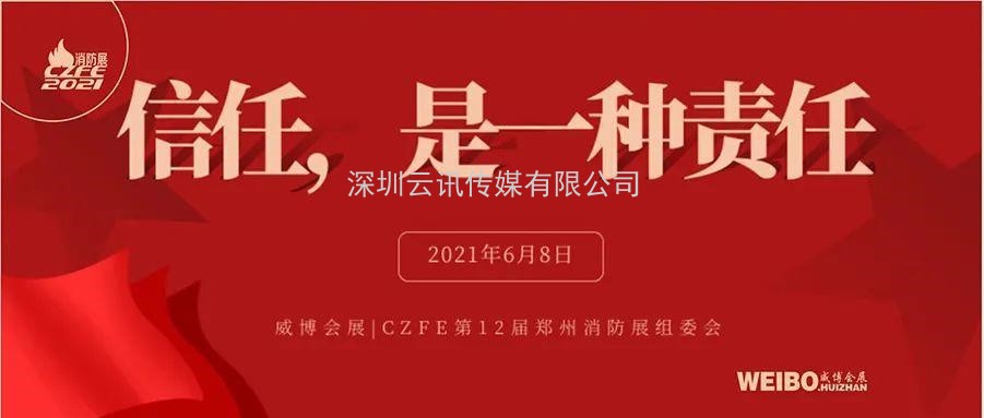 至尊服務(wù)，靠譜平臺(tái)～威博會(huì)展‖CZFE2021鄭州國(guó)際消防展是您不二的選擇