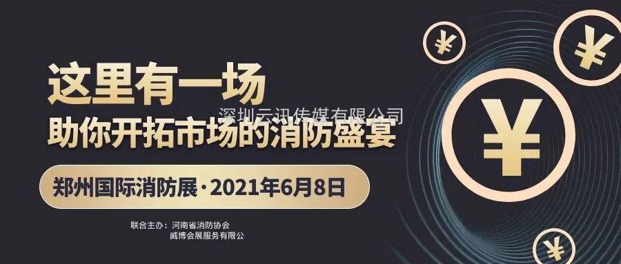 至尊服務(wù)，靠譜平臺(tái)～威博會(huì)展‖CZFE2021鄭州國(guó)際消防展是您不二的選擇