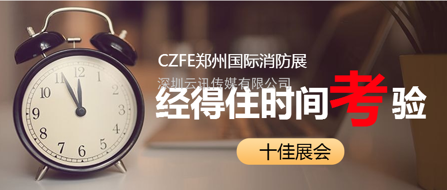 至尊服務(wù)，靠譜平臺(tái)～威博會(huì)展‖CZFE2021鄭州國(guó)際消防展是您不二的選擇