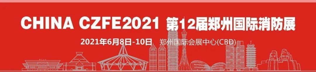 2021年河南省消防協(xié)會第四屆四次會員代表大會今日在鄭州召開