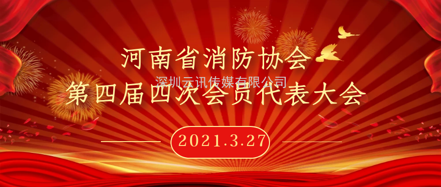 2021年河南省消防協(xié)會第四屆四次會員代表大會今日在鄭州召開