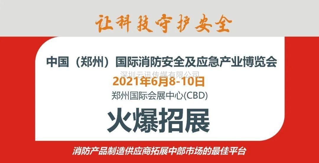 2021年河南省消防協(xié)會第四屆四次會員代表大會今日在鄭州召開