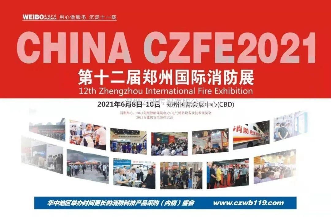 德州鑫金空調(diào)設(shè)備有限公司邀您蒞臨威博會展|CZFE2021第12屆鄭州國際消防展洽談合作