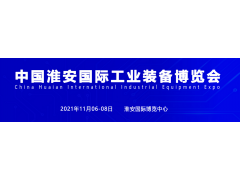 淮安機(jī)床展，2021中國(guó)淮安工博會(huì)招商盛大啟動(dòng)