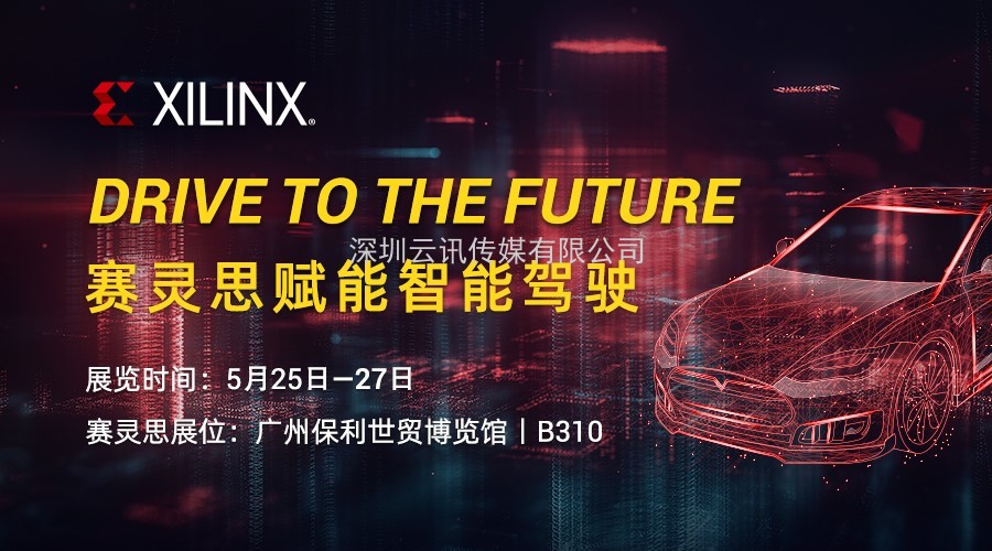 賦能智能駕駛︱Xilinx 將攜生態(tài)合作伙伴組團(tuán)亮相AUTO TECH 2021