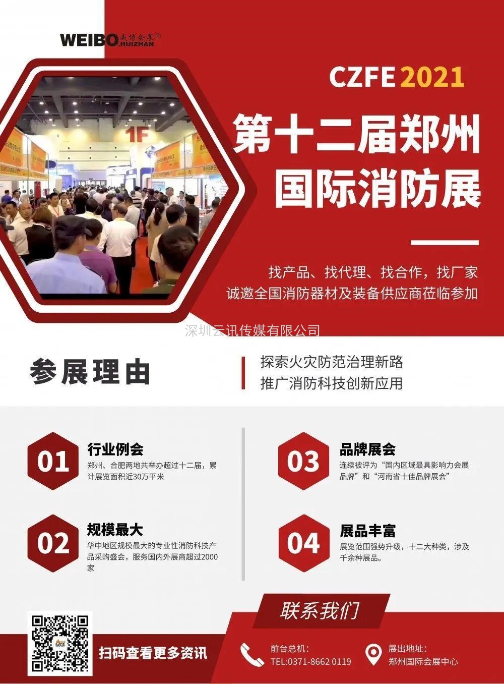 2021CZFE鄭州國際消防展@所有參展商 這里有一份參展“秘籍”請珍藏！