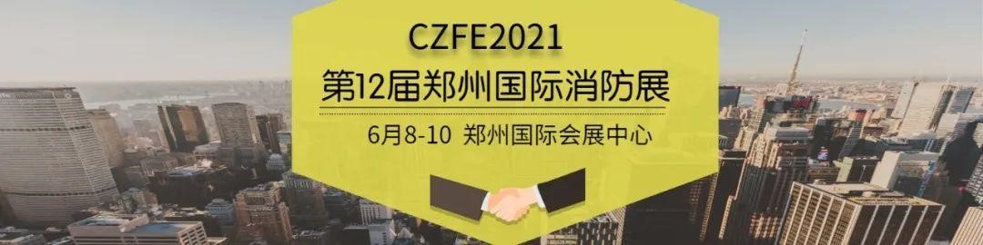 2021CZFE鄭州國際消防展@所有參展商 這里有一份參展“秘籍”請珍藏！