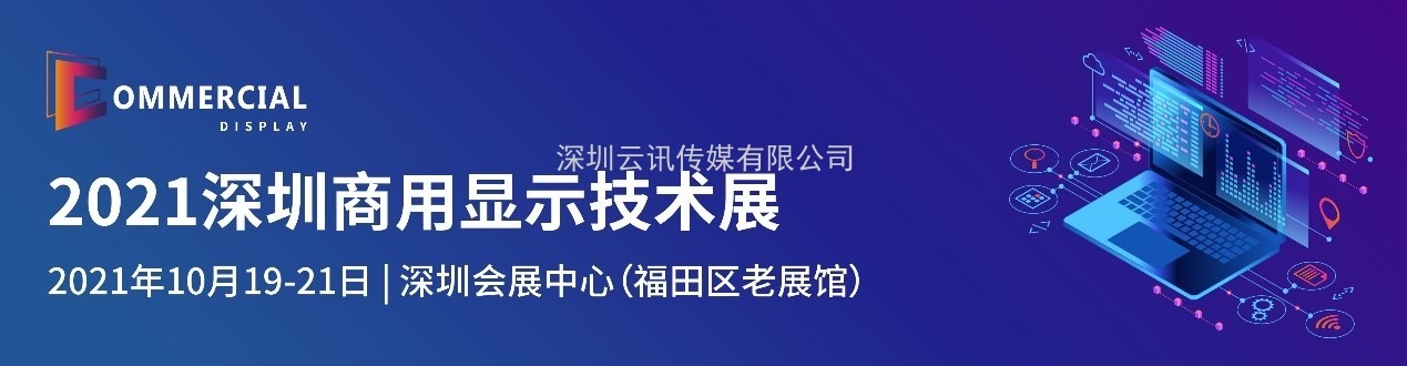 盛放粵港澳大灣區，2021深圳商用顯示技術展10月再譜新華章