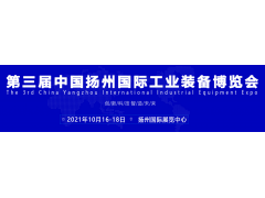 2021第三屆揚(yáng)州工博會(huì)（機(jī)床展）招商盛大啟動(dòng)