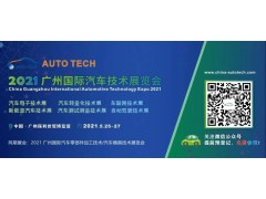 AUTO TECH 2021國際汽車技術(shù)展覽會即將在廣州開幕