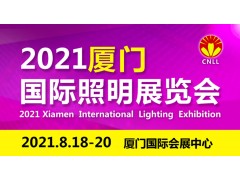 關(guān)于2021廈門八月國(guó)際照明展覽會(huì)的參展通知