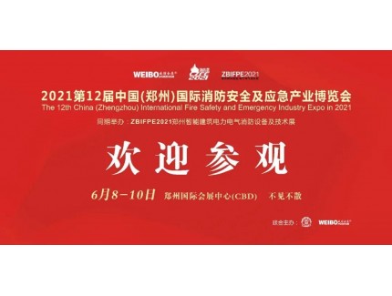 讓科技守護安全|CZFE第12屆鄭州國際消防展6月8日召開，敬請期待！
