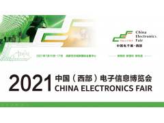 2021中國（西部）電子信息博覽會看點大揭秘！